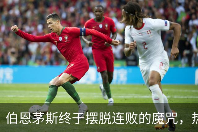 伯恩茅斯终于摆脱连败的魔咒，热刺依然孤独无援！