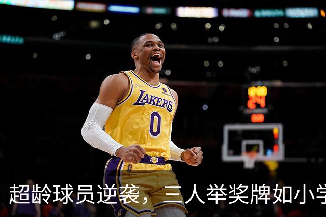 超龄球员逆袭，三人举奖牌如小学生见老师